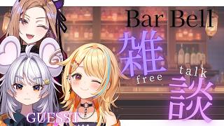 【Bar Bell🍷】ひの × りちゃ × ベルで雑談コラボ✨ゆっくりお話しするわよ～🍸【#アップランド / #ぶいぱい / 】#新人vtu