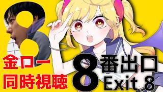 【#同時視聴 】金ローリベンジ！『8番出口』一緒に見る！【#新人Vtuber/＃七八くまの】