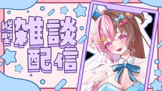 【縦型雑談】親知らず抜いたら痛すぎるわよ【初見さん歓迎】