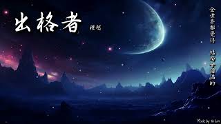 禮越 - 出格者「全世界都覺得，結局會圓滿的。」[ High Quality Lyrics ] tk推薦 Touching