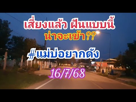 เสี่ยงแล้วฝันแบบนี้!! #แม่บ่อยากดัง ล่าสุด 16 ก.ค.68