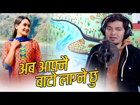 New Nepali Lok Geet • Ab Aafnai Bato - Amit Babu Rokaya Sentimental Song •  2080/ 2024