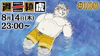 【定期配信】週一麺虎 #108【麺虎カンスイ/Vtuber】