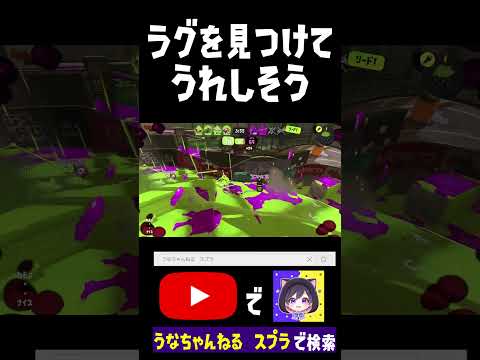 このラグは脅威すぎない!? #スプラトウーン3 #うな