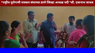 राष्ट्रीय पुरोगामी पत्रकार संघाच्या ठाणे जिल्हा अध्यक्ष पदी DRM न्यूजचे संपादक "श्री. एकनाथ जाधव "