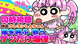 #同時視聴【映画クレヨンしんちゃん 嵐を呼ぶ 歌う ケツだけ爆弾！】 🌟#蓮乃上みや☆#vtuber