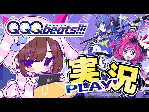 【QQQbeats!!!】あよが新次元リズミカルパズルゲームに挑戦！！ #配森羅