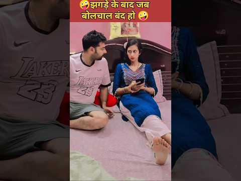 झगड़े के बाद बोलचाल बंद बंद हो 🤪🤪 #comedyshorts #funny #comedyvideos #comedy #shorts #shortsfeed #yt