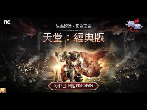 《天堂：經典版》今晚達成-67！2900萬有多狂！？文老爹