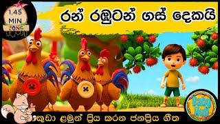 Ran Rabutan | රන් රඹුටන් | සිංහල ළමා ගීත| Sinhala Lama Geetha | Sinhala Kids Songs