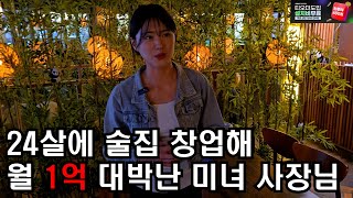 22살에 술집 창업해 월 1억 대박난 미모의 여사장님