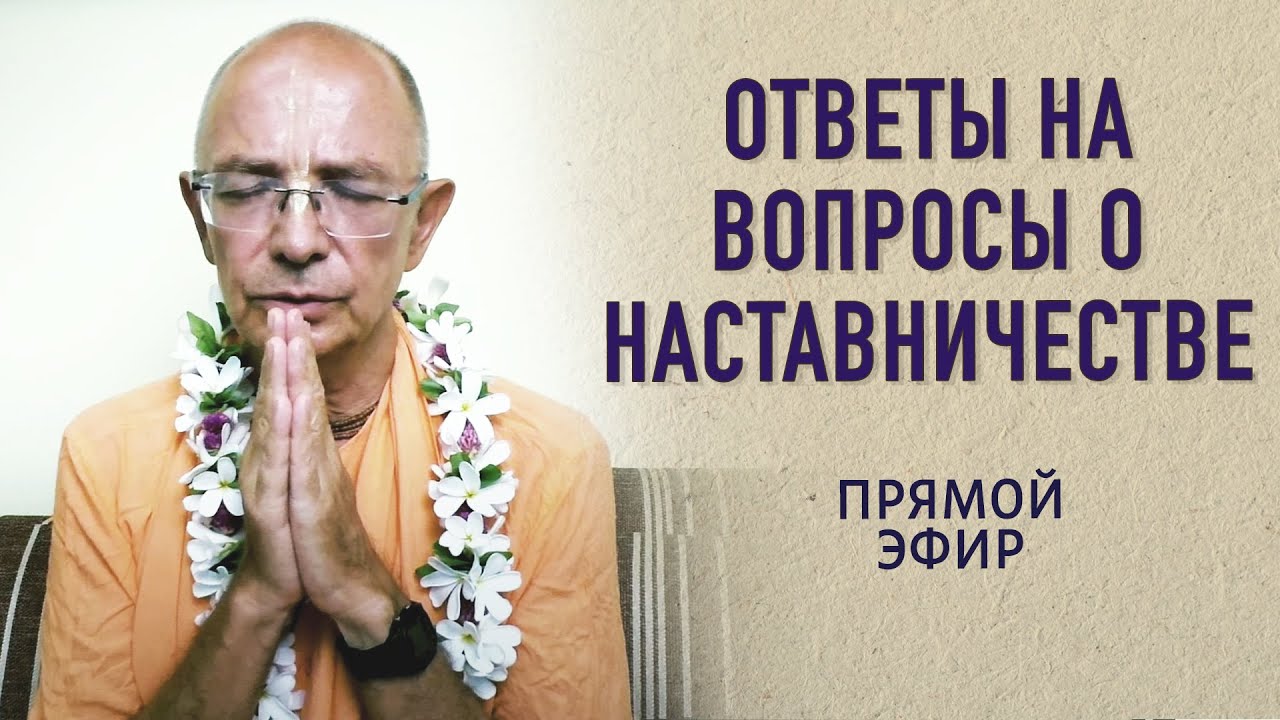 Ответы на вопросы о наставничестве (Израиль) | Goswami