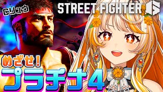 【スト6 】リュウ┊プラチナ3ランクマ！Master目指してコンボ練習中のクラシック初心者【 #結萌ひまり / Re:AcT Gaming 