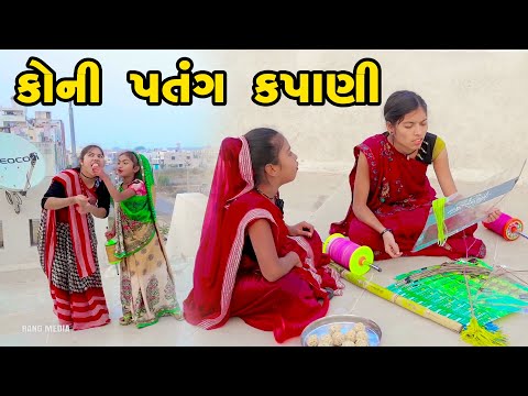 Koni Patang Kapani | 2021| Gujarati New Video l Comedy Video | Gujarati Comedy | Rang Media