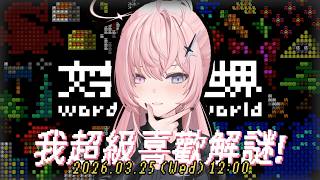 【#文字遊戲世界】超級喜歡動腦解謎的捏摸來挑戰看看文字解謎！【涅默Nemesis】