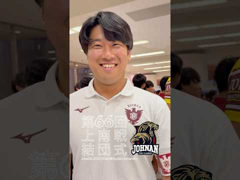 【上南戦】結団式インタビュー #shorts