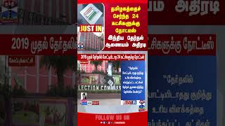 tnelections || politicalparty || electioncommission || tnpolitics || thanthitv