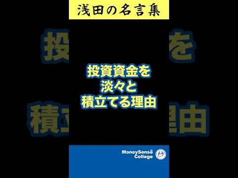 投資資金を淡々と積立てる理由【スタッフが選ぶ浅田の名言集】 #shorts