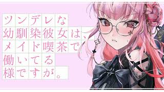 ツンデレ幼馴染彼女は、メイド喫茶で働いてる様ですが。【ASMR/KU100】