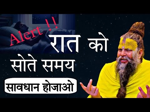 रात को सोते समय सावधान!!!! || सारे (पुण्य) नाश हो रहे ||