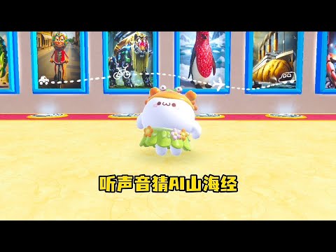 全新山海经大挑战