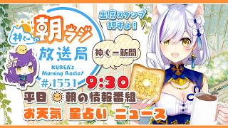 神くー朝ラジ放送局 Morning Radio～4/7(火)1551回 平日☀朝の情報番組☀朝ごはんやリスナー参加コーナーも！【Vtuber