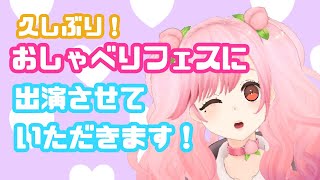 【#雑談 】29日はおしゃべりフェス！！！【＃さとうもも/＃SVS】