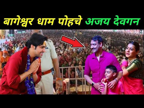 बागेश्वर धाम पहुंचे अजय देवगन | Bollywood Actor Visited Bageshwar Dham