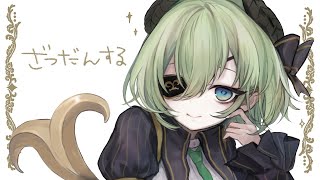 【 雑談 】もしゃもしゃざつだん☁【堰代ミコ/ななしいんく 】