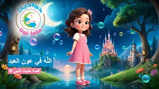 هنا الصغيرة ساعدت العجوز والقطة | قصة عن حديث النبي ﷺ للأطفال | حواديت ماما نونا