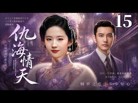 民國情感電視劇【仇海情天】▶ 15 | 一場誤會毀掉兩段姻緣，黃曉明苦苦等待，劉亦菲含淚出嫁，當真相揭開時，所有人都已無法回頭（劉亦菲，黃曉明，霍建華，呂一 💖中劇放映廳