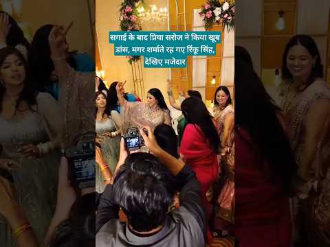सगाई के बाद प्रिया सरोज ने किया खूब डांस, मगर शर्माते रह गए रिंकू सिंह, देखिए मजेदार #rinkusingh #yt