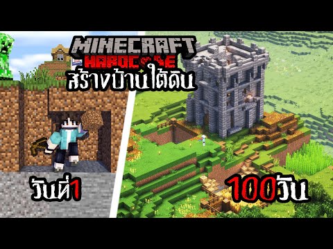 เอาชีวิตรอด 100 วัน สร้างบ้านใต้ดิน Minecraft HARDCORE !!!