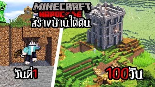 เอาชีวิตรอด 100 วัน สร้างบ้านใต้ดิน Minecraft HARDCORE !!!