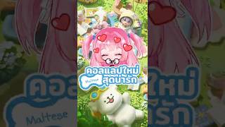 น้องหมา Maltese มาแล้ววว คอลแลปใหม่สุดน่ารักใน Heartopia #gibpuri #hea
