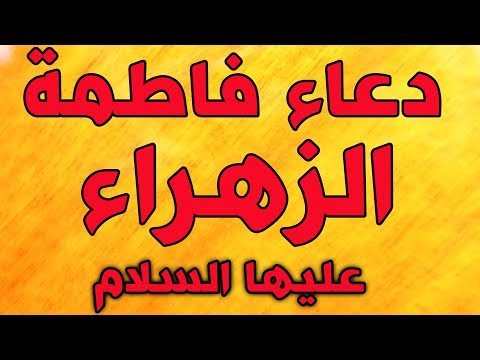 دعاء فاطمة الزهراء عليها السلام لقضاء الحوائج سريع الاجابة ان شاء الله  #الليالي_الفاطمية