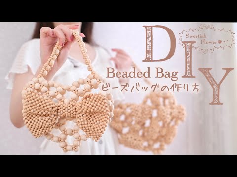 【図解付き解説✨】ビーズバッグの作り方💝ウッドビーズで作るハートとリボンのバッグ【DIY/Beaded Bag Tutorial】