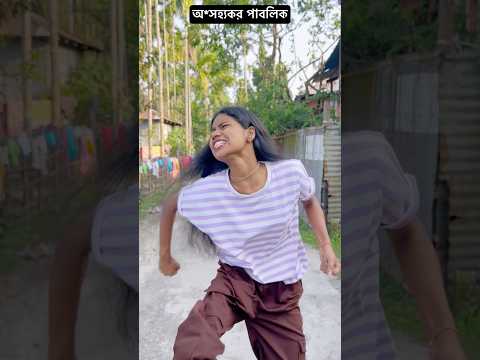 অ*সহ্যকর পাবলিক