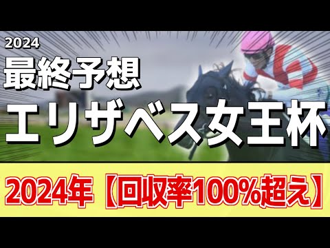 【エリザベス女王杯2024】"穴馬"を狙う！追い切りから買いたい1頭！