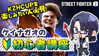 【スト6】インパクトって何？パナシって何？KZHCUPを楽しむ為のスト6基礎講座【長尾景/にじさんじ】