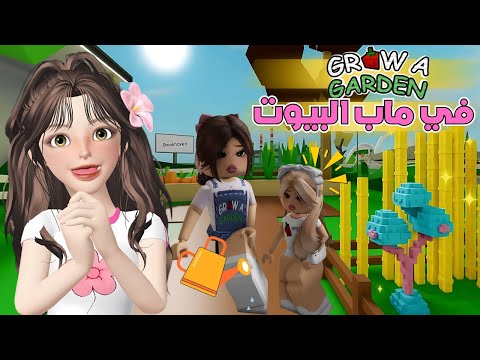 قلدنا ماب المزرعة🌱ولكن في ماب البيوت 🏡مع المتابعين‼️تتوقعوا النباتات نادرة🤩 روبلوكس Roblox