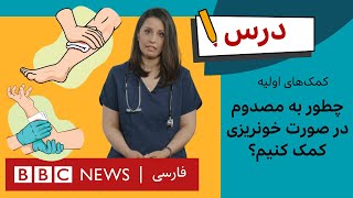 کمک‌های اولیه: در صورت خون‌ریزی، چگونه به فرد مصدوم کمک کنیم؟| برنامه درس بی‌بی‌سی – قسمت ۵، فصل ۵