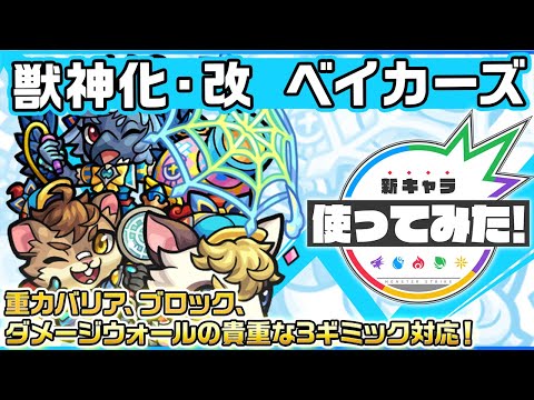 【新キャラ】ベイカーズ 獣神化・改！重力バリア、ブロック、ダメージウォールの貴重な3ギミック対応！【新キャラ使ってみた｜モンスト公式】