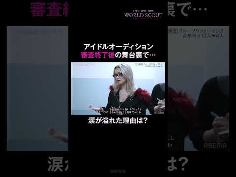 涙する候補生に先生がかけた言葉は？【# 4ハイライト】｜ #WORLDSCOUT ABEMAで毎週火曜よる8時~無料放送中💎🌎 #ABEMA #shorts
