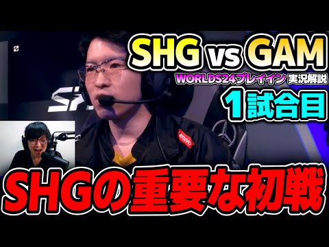 唯一の日本チームSHGのWORLDS24初戦!!｜SHG vs GAM 1試合目 Worlds2024プレイインDay2｜実況解説