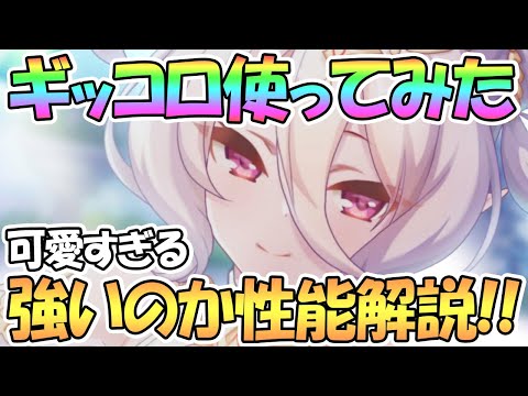 【プリコネR】儀装束コッコロちゃん使ってみたので性能解説！火力と可愛さと尊さと愛しさを持ち合わせた神【ギッコロ】【アニバ】【３周年】