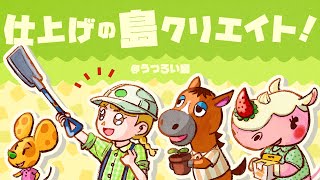 うつろい島の仕上げ👷‍♀️✨ゆるっと島クリする【あつ森配信】