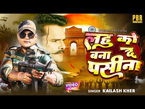 लहू को बना दे पसीना | #Khesari Lal Yadav #VIDEO | Kailash Kher | Lahu Ko Bana De Pasina | Movie Song