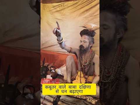 Kabutar Wale Baba MahaKumbh Sangam दक्षिणा से धर्म बढेगा full bhajan #yutubeshorts #shortvideo #reel