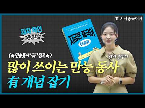 [지금은 중국어 첫걸음] Unit 7 <strong>당신</strong> 시간 있어요?